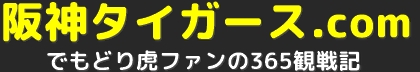 阪神タイガース.com ～ でもどり虎ファンの365観戦記